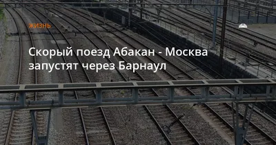 Поезд Абакан-Новосибирск поедет в обход Ачинска - Gornovosti.Ru