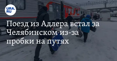 В Челябинской области застряли шесть поездов, в вагонах пока тепло |  Телеканал Санкт-Петербург