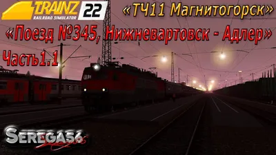 Задержка поезда Адлер - Нижневартовск составила полчаса после ДТП в Саратове
