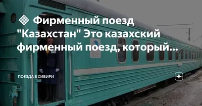 Скотский Вагон? Можно ли заехать в Новый Казахстан на старых поездах -  Караван | Караван