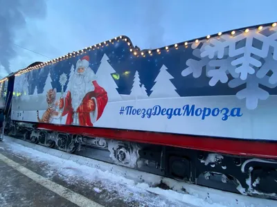 Представлен новый поезд Деда Мороза
