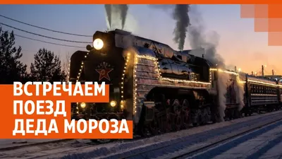 Фоторепортаж: как Уфа встретила поезд Деда Мороза