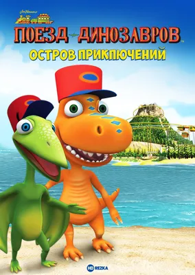 Смотреть мультфильм Поезд динозавров: Остров приключений онлайн в хорошем  качестве 720p