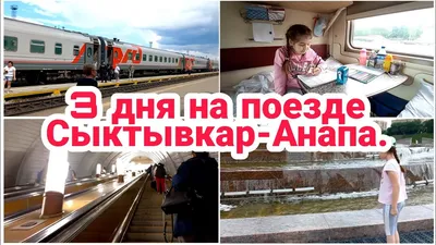 На поезде в отпуск. Екатеринбург-Анапа. Архив. | Мои записки | Дзен