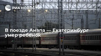 Поезда Оренбург-Самара и Орск-Анапа отменены из-за падения пассажиропотока  – Коммерсантъ Самара