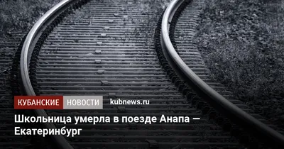 В поезде Анапа — Екатеринбург умер ребенок