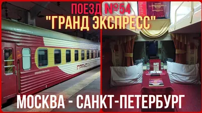 Поезд № 53/54 Гранд Экспресс Санкт-Петербург — Москва — Санкт-Петербург - «ГРАНД  ЭКСПРЕСС - поезд с претензией на шик. Оцениваем все удобства вагона СВ (люкс),  который называют \"отелем на колесах\"» | отзывы