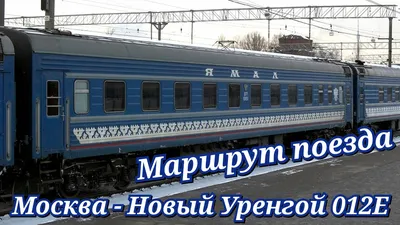 011Е/012Я Москва - Новый Уренгой \"Ямал\" - МЖА (Rail-Club.ru)