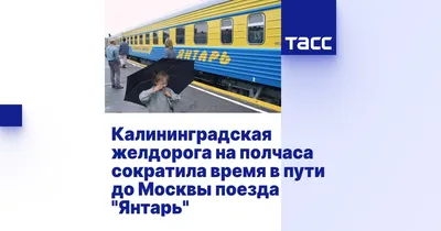 Москва-Калининград на поезде или почему не стоит верить всем  тревел-блогерам | RЯБИНИН | ФОТОПУТЕШЕСТВИЯ | Дзен