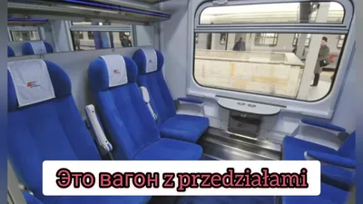 Поезд Интерсити в Польше - 1 и 2 класс - YouTube