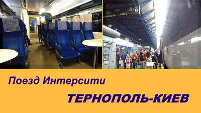Укрзализныця запускает новый ночной поезд из Киева в Харьков - «ФАКТЫ»