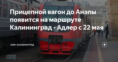 К поезду Калининград - Адлер добавят прицепной вагон в Анапу | ОБЩЕСТВО |  АиФ Краснодар