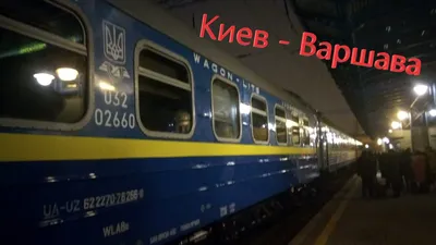 Поезд 067 \" Киев - Варшава \" - YouTube