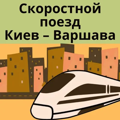 Пассажиры поезда Киев-Варшава таможенный досмотр будут проходить в Киеве |  НашКиїв.UA