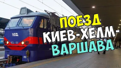 Поезд Киев - Варшава: билеты теперь можно будет приобрести только по новым  правилам - one.ua