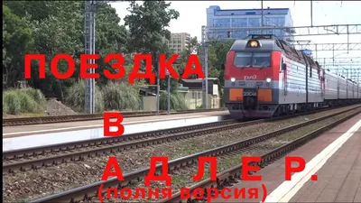 2ЭС4К 102 с поездом №128 Адлер — Красноярск. - YouTube