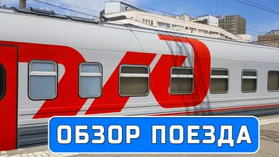Обзор поезда № 030С Кубань Премиум: Москва - Новороссийск. Еду в СВ в  Краснодар | Малина блог | Дзен