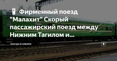🔋 Фирменный поезд \"Малахит\" Скорый пассажирский поезд между Нижним Тагилом  и… | Поезда России | Дзен