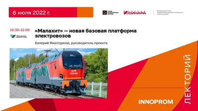 Презентация новой линейки электровозов на базе локомотива 3ЭС8 «Малахит» -  YouTube