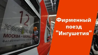 146Э/145С Москва - Назрань \"Ингушетия\" - МЖА (Rail-Club.ru)