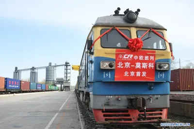 Журнал «КИТАЙ»-1-й прямой грузовой поезд Пекин – Москва в рамках  международных ж/д грузоперевозок Китай – Европа