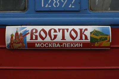 Поезд из Пекина приехал в Россию без пассажиров - РИА Новости, 03.03.2020