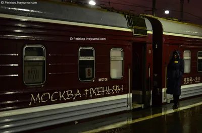 Поезд Москва - Пекин в Чите | РИА Новости Медиабанк