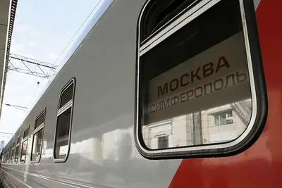 В состав поезда «Москва - Симферополь» включили вагоны класса люкс - KP.RU