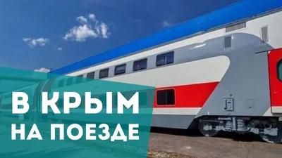 Поезд в Крым 2019 - когда пустят, билеты