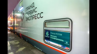 Поезд Москва–Симферополь в мае начнёт следовать через Минск