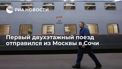 Из Ростова в Сочи можно приехать на двухэтажном поезде - Новости Сочи  Sochinews.io