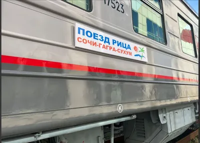 Поезда из России в Абхазию 11 июля будут курсировать до станции Цандрипш