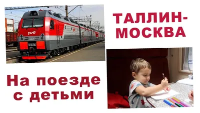 Поезд Таллин-Москва переходит на зимнее расписание - Рамблер/новости