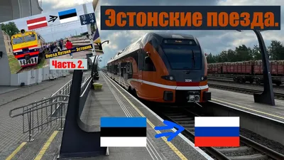 Поезд Москва - Таллин жд билеты и расписание 2024