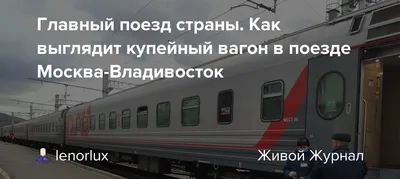 Главный поезд страны. Как выглядит купейный вагон в поезде Москва- Владивосток