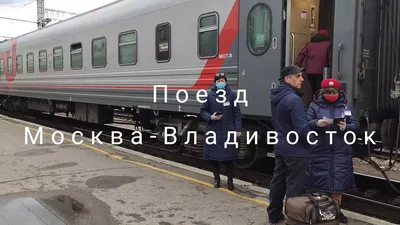 Поезд Москва-Владивосток - YouTube