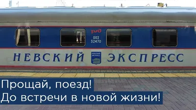Поезд Невский Экспресс» — создано в Шедевруме