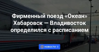 Поезд «Океан» возобновляет перевозку Хабаровск-Владивосток - Хабаровск:  Общество
