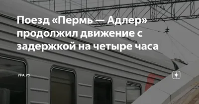 За медицинской помощью обратился один пассажир поезда Пермь-Адлер