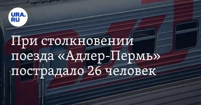 Отзыв о Пассажирский поезд РЖД \"Пермь-Адлер\" №353Е | Вагоны есть очень  старые и не комфортные.