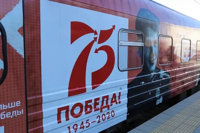 Попасть смогли не все: «Поезд Победы» сделал остановку в Волгодонске