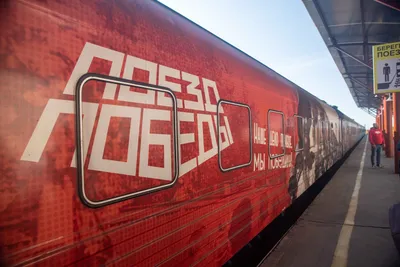 Поезд Победы» в Мурманской области в 2023 года: когда приедет, дата, когда  будет в Апатитах, в Мурманске, в Кандалакше - KP.RU