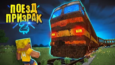 Советский ядерный поезд-призрак «Мóлодец»