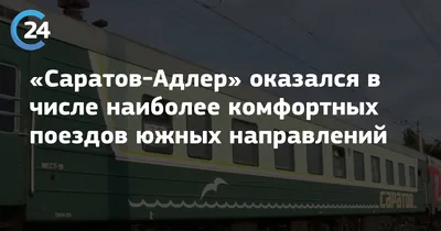 В Ростовской области загорелся вагон поезда Саратов — Адлер