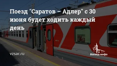 Пассажирку поезда Адлер — Саратов экстренно госпитализировали в Волгограде