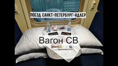 Фирменный поезд «Северная Пальмира (двухэтажный)» «Санкт-Петербург – Адлер»  - На поезде
