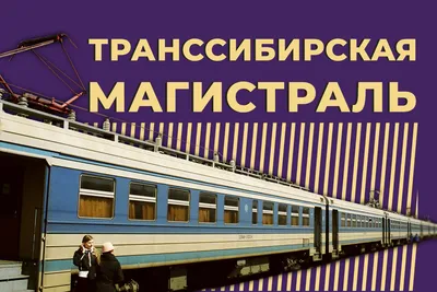 Новосибирские поезда 1978