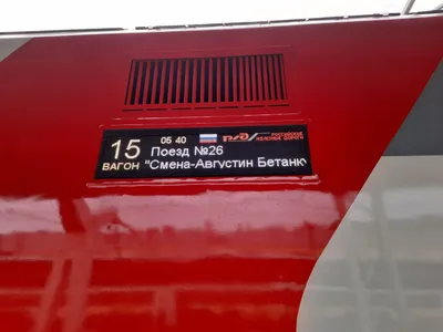 Фирменный поезд «Смена — А. Бетанкур» Санкт-Петербург — Москва: расписание,  стоимость билетов