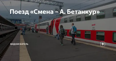 Двухэтажный поезд \"Смена-А.Бетанкур\" 026: классы обслуживания, маршрут  следования