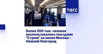 Более 200 тыс. человек воспользовались поездами \"Стриж\" на линии Москва - Нижний  Новгород - ТАСС
